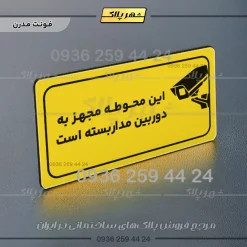 پلاک مولتی راهنما این محوطه مجهز به دوربین مداربسته است - تصویر 9